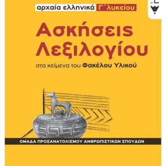 ΑΣΚΗΣΕΙΣ ΛΕΞΙΛΟΓΙΟΥ ΣΤΑ ΚΕΙΜΕΝΑ ΤΟΥ ΦΑΚΕΛΟΥ ΥΛΙΚΟΥ - ΑΡΧΑΙΑ ΕΛΛΗΝΙΚΑ Γ΄ ΛΥΚΕΙΟΥ
