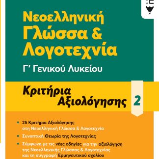 ΝΕΟΕΛΛΗΝΙΚΗ ΓΛΩΣΣΑ & ΛΟΓΟΤΕΧΝΙΑ Γ΄ ΓΕΝΙΚΟΥ ΛΥΚΕΙΟΥ Β'ΤΟΜΟΣ - ΚΡΙΤΗΡΙΑ ΑΞΙΟΛΟΓΗΣΗΣ (2021)