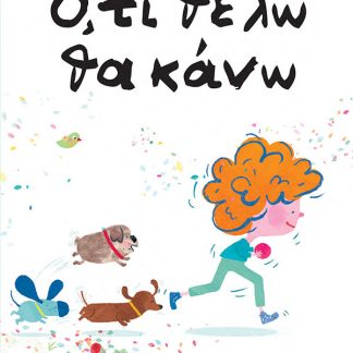 'Ο,ΤΙ ΘΕΛΩ ΘΑ ΚΑΝΩ