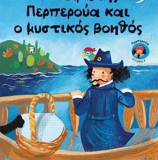 Ο ΠΕΙΡΑΤHΣ ΠΕΡΠΕΡΟYΑ ΚΑΙ Ο ΜΥΣΤΙΚOΣ ΒΟΗΘOΣ (ΕΠΙΠΕΔΟ 3, ΔΕΛΦΙΚΑΝΙΑ)