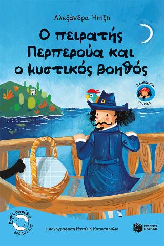Ο ΠΕΙΡΑΤHΣ ΠΕΡΠΕΡΟYΑ ΚΑΙ Ο ΜΥΣΤΙΚOΣ ΒΟΗΘOΣ (ΕΠΙΠΕΔΟ 3, ΔΕΛΦΙΚΑΝΙΑ)