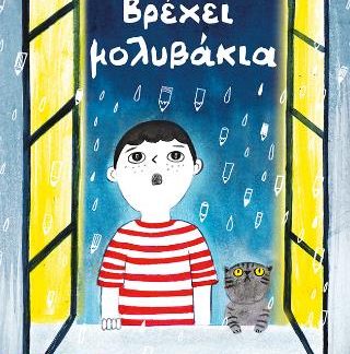 ΒΡΕΧΕΙ ΜΟΛΥΒΑΚΙΑ (ΕΠΙΠΕΔΟ 1, ΚΑΒΟΥΡΑΚΙΑ)