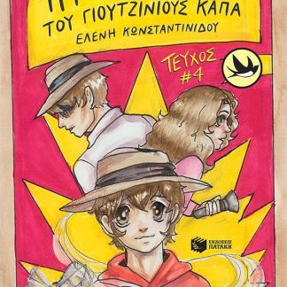 ΧΕΛΙΔΟΝΙΑ 221: Η ΜΥΣΤΙΚΗ ΖΩΗ ΤΟΥ ΓΙΟΥΤΖΙΝΙΟΥΣ ΚΑΠΠΑ
