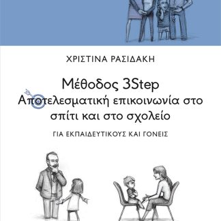 ΜΕΘΟΔΟΣ 3STEP: ΑΠΟΤΕΛΕΣΜΑΤΙΚΗ ΕΠΙΚΟΙΝΩΝΙΑ ΣΤΟ ΣΠΙΤΙ ΚΑΙ ΣΤΟ ΣΧΟΛΕΙΟ ΓΙΑ ΕΚΠΑΙΔΕΥΤΙΚΟΥΣ ΚΑΙ ΓΟΝΕΙΣ