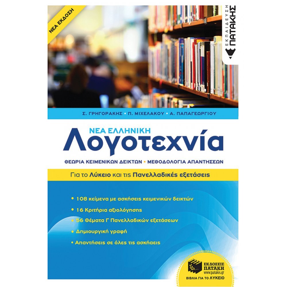 ΝΕΑ ΕΛΛΗΝΙΚΗ ΛΟΓΟΤΕΧΝΙΑ - ΓΙΑ ΤΟ ΛΥΚΕΙΟ ΚΑΙ ΓΙΑ ΤΙΣ ΠΑΝΕΛΛΑΔΙΚΕΣ ΕΞΕΤΑΣΕΙΣ 2Η ΕΚΔΟΣΗ