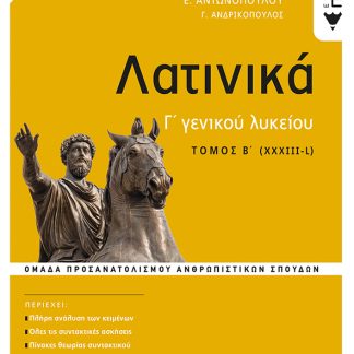 ΛΑΤΙΝΙΚΑ Γ΄ ΛΥΚΕΙΟΥ - Β΄ ΤΟΜΟΣ (ΕΚΔΟΣΗ 2021) 2Η ΕΚΔΟΣΗ
