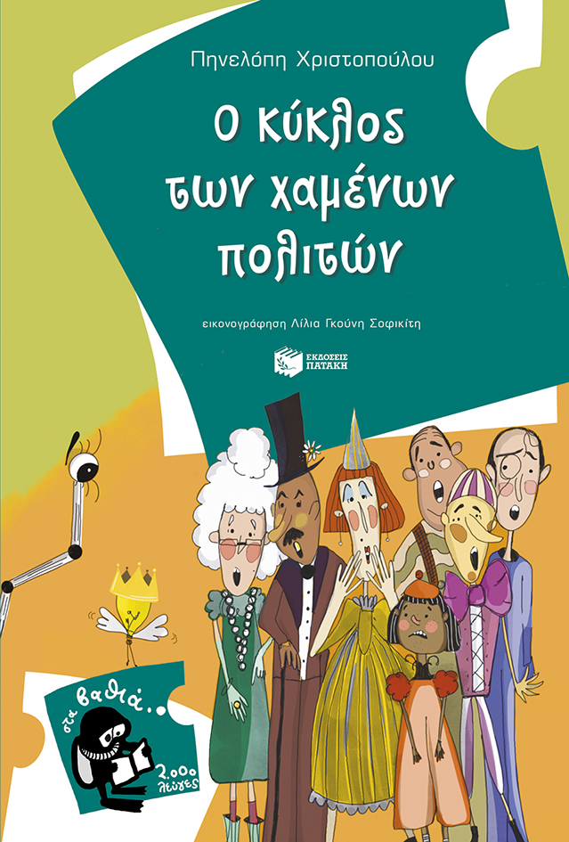 Ο ΚΥΚΛΟΣ ΤΩΝ ΧΑΜΕΝΩΝ ΠΟΛΙΤΩΝ