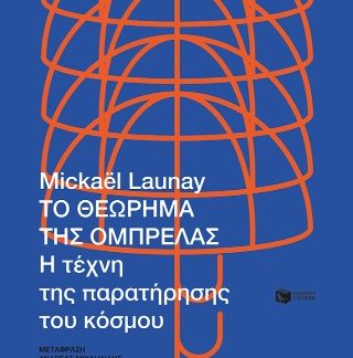 ΤΟ ΘΕΩΡΗΜΑ ΤΗΣ ΟΜΠΡΕΛΑΣ Η ΤΕΧΝΗ ΤΗΣ ΠΑΡΑΤΗΡΗΣΗΣ ΤΟΥ ΚΟΣΜΟΥ