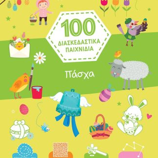 ΠΑΣΧΑ - 100 ΔΙΑΣΚΕΔΑΣΤΙΚΑ ΠΑΙΧΝΙΔΙΑ 2Η ΕΚΔΟΣΗ
