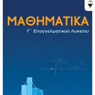 ΜΑΘΗΜΑΤΙΚΑ Γ΄ΕΠΑΓΓΕΛΜΑΤΙΚΟΥ ΛΥΚΕΙΟΥ