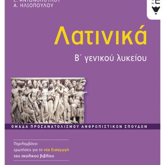 ΛΑΤΙΝΙΚΑ Β΄ΓΕΝΙΚΟΥ ΛΥΚΕΙΟΥ