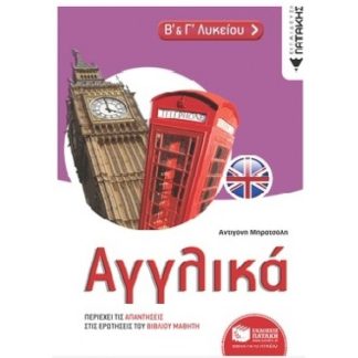 ΑΓΓΛΙΚΑ Β' ΚΑΙ Γ' ΛΥΚΕΙΟΥ