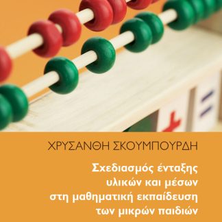ΣΧΕΔΙΑΣΜΟΣ ΕΝΤΑΞΗΣ ΥΛΙΚΩΝ ΚΑΙ ΜΕΣΩΝ ΣΤΗ ΜΑΘΗΜΑΤΙΚΗ ΕΚΠΑΙΔΕΥΣΗ 2Η ΕΚΔΟΣΗ
