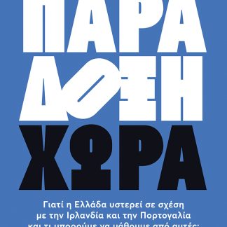 ΠΑΡΑΔΟΞΗ ΧΩΡΑ