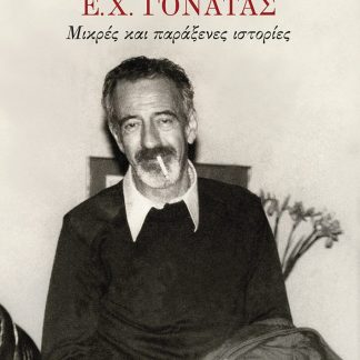 Ε.Χ.ΓΟΝΑΤΑΣ:ΜΙΚΡΕΣ ΚΑΙ ΠΑΡΑΞΕΝΕΣ ΙΣΤΟΡΙΕΣ