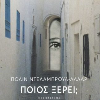 ΠΟΙΟΣ ΞΕΡΕΙ