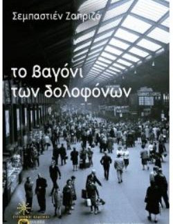 ΤΟ ΒΑΓΟΝΙ ΤΩΝ ΔΟΛΟΦΟΝΩΝ