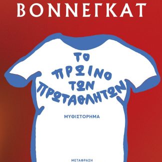 ΤΟ ΠΡΩΙΝΟ ΤΩΝ ΠΡΩΤΑΘΛΗΤΩΝ