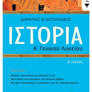 ΙΣΤΟΡΙΑ Α΄ΓΕΝΙΚΟΥ ΛΥΚΕΙΟΥ-ΕΠΙΤΟΜΟ- 2Η ΑΝΑΜΟΡΦΩΜΕΝΗ ΕΚΔΟΣΗ 2022 2Η ΕΚΔΟΣΗ