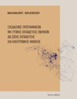 ΣΧΕΔΙΑΣΜΟΣ ΠΡΟΓΡΑΜΜΑΤΩΝ ΜΗ ΤΥΠΙΚΗΣ ΕΚΠΑΙΔΕΥΣΗΣ ΕΝΗΛΙΚΩΝ ΔΙΑ ΖΩΣΗΣ ΕΚΠΑΙΔΕΥΣΗΣ ΚΑΙ ΗΛΕΚΤΡΟΝΙΚΗΣ ΜΑΘΗ