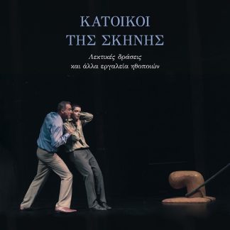 ΚΑΤΟΙΚΟΙ ΤΗΣ ΣΚΗΝΗΣ : ΛΕΚΤΙΚΕΣ ΔΡΑΣΕΙΣ ΚΑΙ ΑΛΛΑ ΕΡΓΑΛΕΙΑ ΤΩΝ ΗΘΟΠΟΙΩΝ