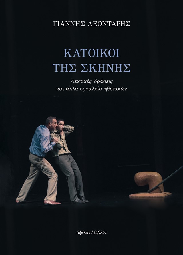 ΚΑΤΟΙΚΟΙ ΤΗΣ ΣΚΗΝΗΣ : ΛΕΚΤΙΚΕΣ ΔΡΑΣΕΙΣ ΚΑΙ ΑΛΛΑ ΕΡΓΑΛΕΙΑ ΤΩΝ ΗΘΟΠΟΙΩΝ