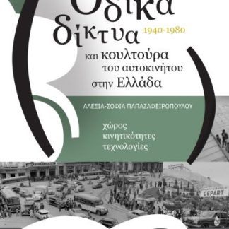 ΟΔΙΚΑ ΔΙΚΤΥΑ ΚΑΙ ΚΟΥΛΤΟΥΡΑ ΤΟΥ ΑΥΤΟΚΙΝΗΤΟΥ ΣΤΗΝ ΕΛΛΑΔΑ