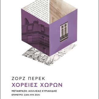ΧΟΡΕΙΕΣ ΧΩΡΩΝ 2Η ΕΚΔΟΣΗ