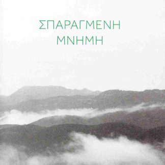 ΣΠΑΡΑΓΜΕΝΗ ΜΝΗΜΗ