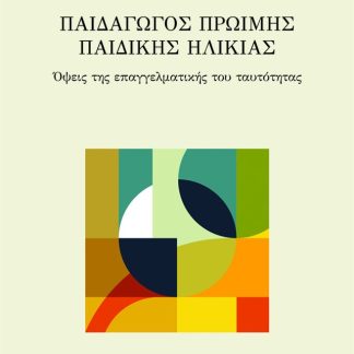 ΠΑΙΔΑΓΩΓΟΣ ΠΡΩΙΜΗΣ ΠΑΙΔΙΚΗΣ ΗΛΙΚΙΑΣ ΟΨΕΙΣ ΤΗΣ ΕΠΑΓΓΕΛΜΑΤΙΚΗΣ ΤΟΥ ΤΑΥΤΟΤΗΤΑΣ