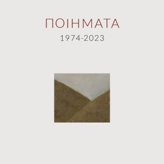 ΠΟΙΗΜΑΤΑ 1974-2023