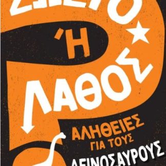 ΣΩΣΤΟ Η' ΛΑΘΟΣ- ΑΛΗΘΕΙΕΣ ΓΙΑ ΤΟΥΣ ΔΕΙΝΟΣΑΥΡΟΥΣ