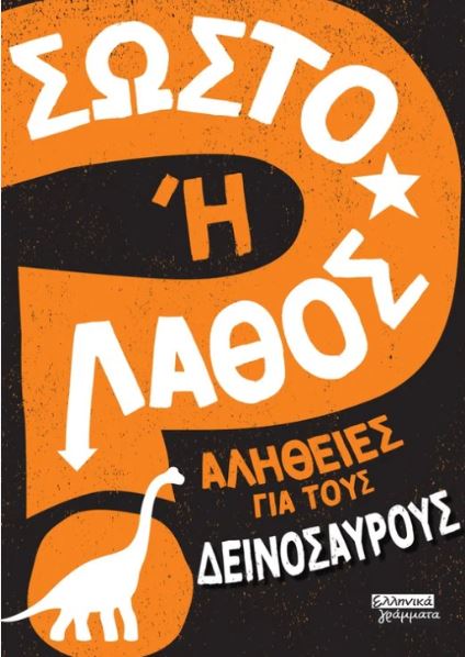 ΣΩΣΤΟ Η' ΛΑΘΟΣ- ΑΛΗΘΕΙΕΣ ΓΙΑ ΤΟΥΣ ΔΕΙΝΟΣΑΥΡΟΥΣ