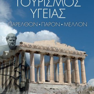 ΤΟΥΡΙΣΜΟΣ ΥΓΕΙΑΣ ΠΑΡΕΛΘΟΝ - ΠΑΡΟΝ - ΜΕΛΛΟΝ