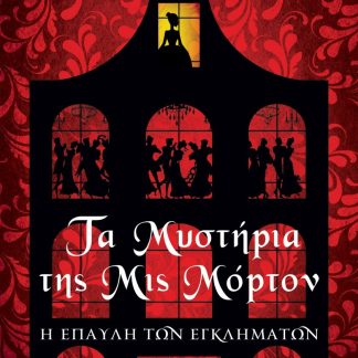 ΤΑ ΜΥΣΤΗΡΙΑ ΤΗΣ ΜΙΣ ΜΟΡΤΟΝ Η ΕΠΑΥΛΗ ΤΩΝ ΕΓΚΛΗΜΑΤΩΝ