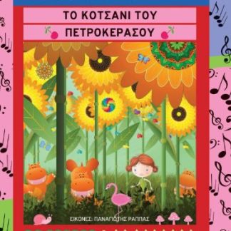 ΤΟ ΚΟΤΣΑΝΙ ΤΟΥ ΠΕΤΡΟΚΕΡΑΣΟΥ