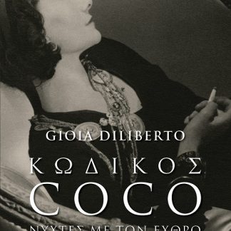 ΚΩΔΙΚΟΣ COCO ΝΥΧΤΕΣ ΜΕ ΤΟΝ ΕΧΘΡΟ