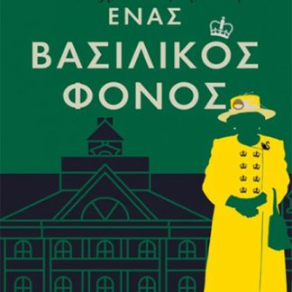 ΕΝΑΣ ΒΑΣΙΛΙΚΟΣ ΦΟΝΟΣ- Η ΑΥΤΗΣ ΜΕΓΑΛΕΙΟΤΗΣ Η ΒΑΣΙΛΙΣΣΑ ΕΡΕΥΝΑ
