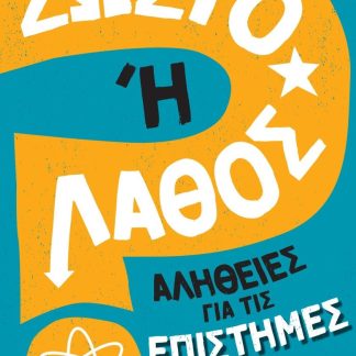 ΣΩΣΤΟ Η' ΛΑΘΟΣ- ΑΛΗΘΕΙΕΣ ΓΙΑ ΤΙΣ ΕΠΙΣΤΗΜΕΣ