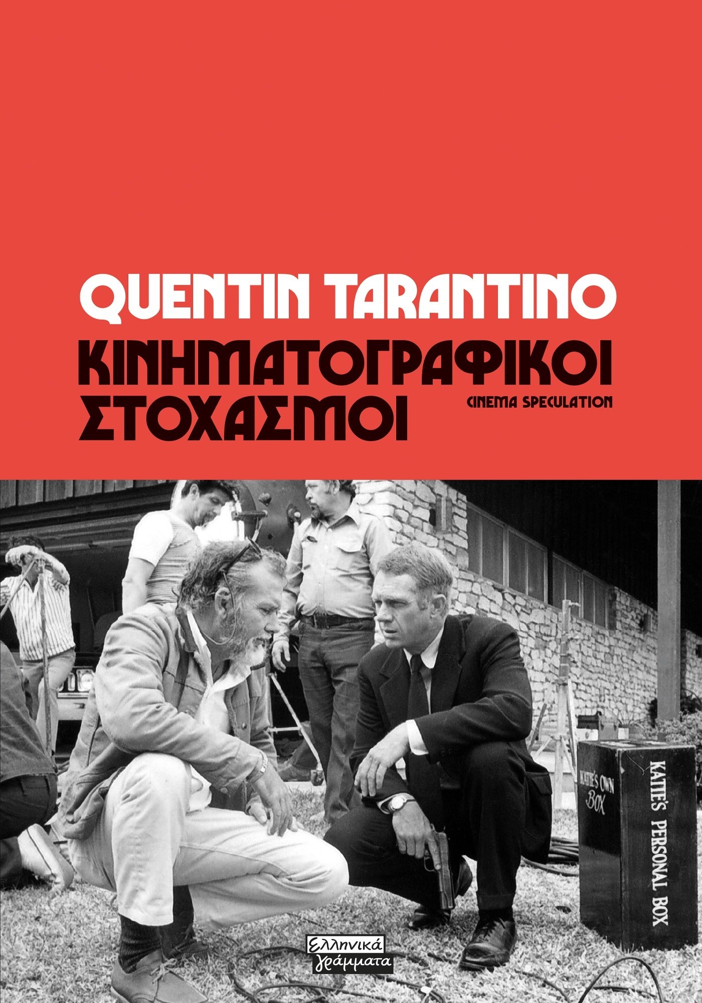 ΚΙΝΗΜΑΤΟΓΡΑΦΙΚΟΙ ΣΤΟΧΑΣΜΟΙ