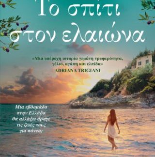 ΤΟ ΣΠΙΤΙ ΣΤΟΝ ΕΛΑΙΩΝΑ