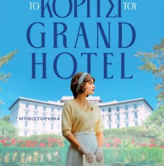 ΤΟ ΚΟΡΙΤΣΙ ΤΟΥ GRAND HOTEL