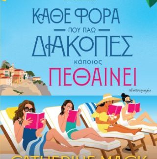 ΚΆΘΕ ΦΟΡΑ ΠΟΥ ΠΗΓΑΙΝΩ ΔΙΑΚΟΠΕΣ ΚΑΠΟΙΟΣ ΠΕΘΑΙΝΕΙ