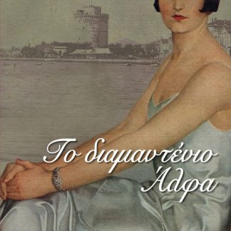 ΤΟ ΔΙΑΜΑΝΤΕΝΙΟ ΑΛΦΑ