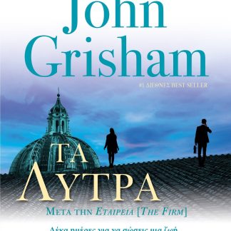 ΤΑ ΛΥΤΡΑ