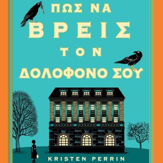 ΠΩΣ ΝΑ ΒΡΕΙΣ ΤΟΝ ΔΟΛΟΦΟΝΟ ΣΟΥ