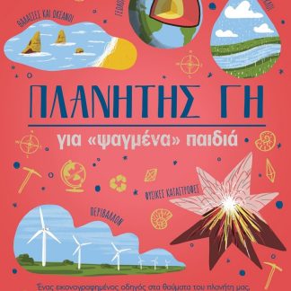 ΠΛΑΝΗΤΗΣ ΓΗ ΓΙΑ «ΨΑΓΜΕΝΑ» ΠΑΙΔΙΑ ΕΝΑΣ ΕΙΚΟΝΟΓΡΑΦΗΜΕΝΟΣ ΟΔΗΓΟΣ ΣΤΑ ΘΑΥΜΑΤΑ ΤΟΥ ΠΛΑΝΗΤΗ ΜΑΣ, ΤΟ ΚΛΙΜΑ ΤΟΥ ΚΑΙ ΤΑ ΠΙΟ ΞΕΧΩΡΙΣΤΑ ΜΕΡΗ ΤΟΥ!