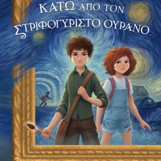 ΚΑΤΩ ΑΠΟ ΤΟΝ ΣΤΡΙΦΟΓΥΡΙΣΤΟ ΟΥΡΑΝΟ