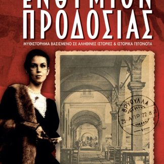 ΕΝΘΥΜΙΟΝ ΠΡΟΔΟΣΙΑΣ