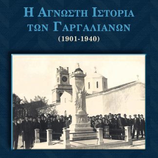 Η ΑΓΝΩΣΤΗ ΙΣΤΟΡΙΑ ΤΩΝ ΓΑΡΓΑΛΙΑΝΩΝ (1901-1940)